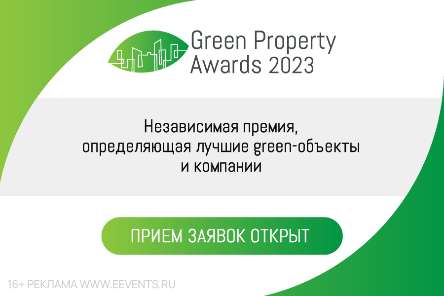 Green Property Awards 2023: лучший опыт и стандарты нового качества