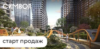 СИМВОЛ. Новые квартиры у ЦАО. Стартовые цены