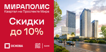 Квартал МИРАПОЛИС от ГК Основа - скидки до 10% только в мае!