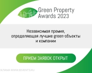 Green Property Awards 2023: лучший опыт и стандарты нового качества