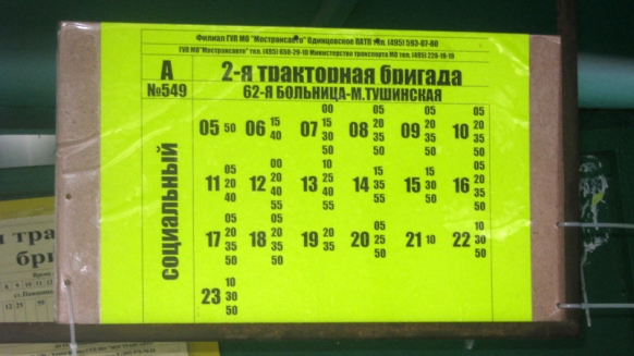 Тушинская павшино расписание. 549 Автобус расписание. Автобус 549 Строгино. Тушино автобус 549 больница. Автобус 549 Тушинская 62 больница.