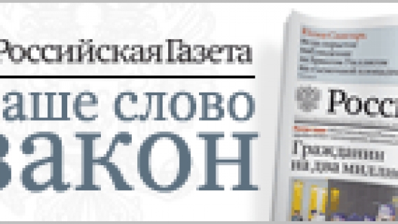 Закон росса. Российская газета - федеральный выпуск 23 октября 2015 г. №6811.