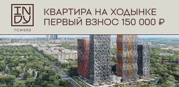 INDY TOWERS. Бизнес-класс от 15 млн ₽!