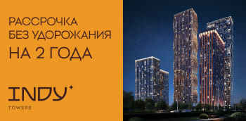 ЖК INDY TOWERS - Квартиры от 15 млн