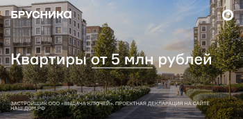 Квартиры от 5 млн рублей