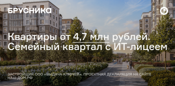 Квартиры от 4,7 млн рублей. Семейный квартал с ИТ-лицеем