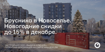 Квартал "Брусника в Новоселье". Квартиры от 4,6 млн рублей.