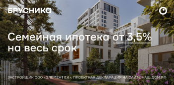 Семейная ипотека от 3,5% на весь срок