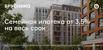 Семейная ипотека от 3,5% на весь срок