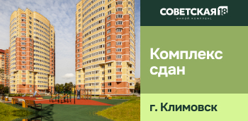 ЖК "Советская 18" в г. Климовск. Комплекс сдан!