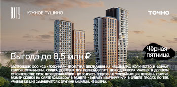 ЮТУ на Северо-Западе Москвы. Выгода до 8,5 млн ₽