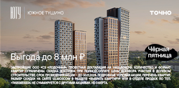 ЮТУ на Северо-Западе Москвы. Выгода до 8 млн ₽
