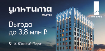 ЖК УЛЬТИМА Сити. Скидка до 10%