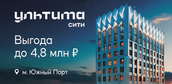 ЖК УЛЬТИМА Сити. Скидка до 10%