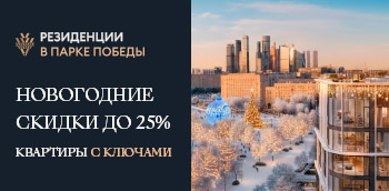 Элитные резиденции Victory Park Residences в Парке Победы.