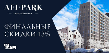 AFI Park «Воронцовский». Скидки до 13% до 29.02