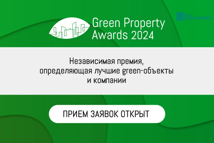 Green Property Awards 2024 открывает новые горизонты ESG-подхода