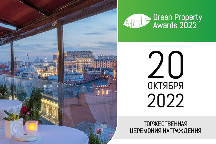 Green Property Awards 2022: «зеленые» стандарты качества