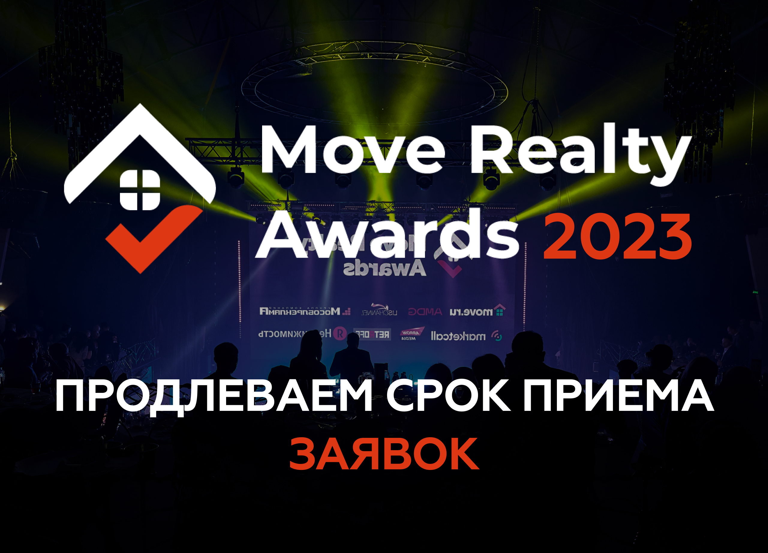 Продлен срок приема заявок на премию Move Realty Awards 2023