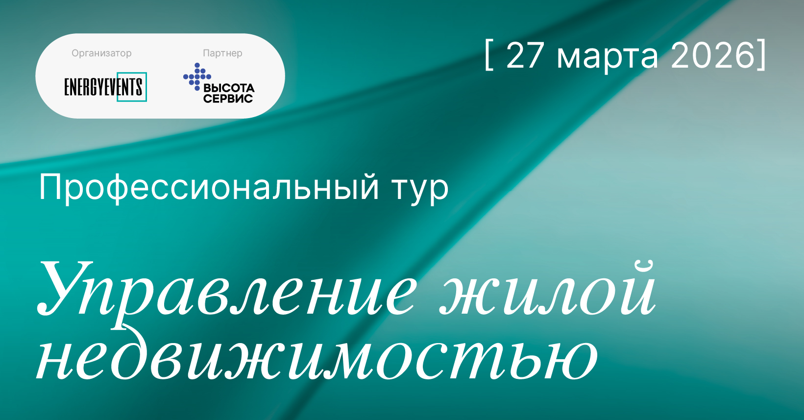 Профессиональный тур: управление жилой недвижимостью – новые высоты эксплуатации