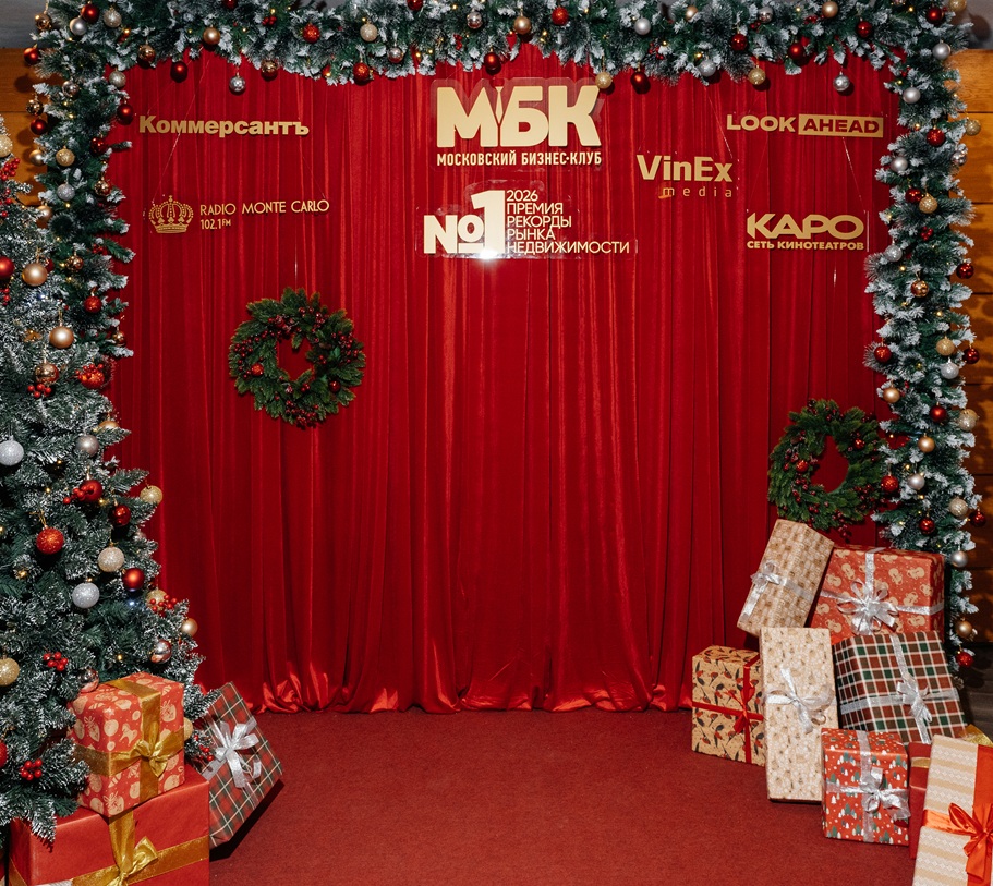 МОСКОВСКИЙ БИЗНЕС КЛУБ ПОДВОДИТ ИТОГИ ГОДА РЫНКА НЕДВИЖИМОСТИ