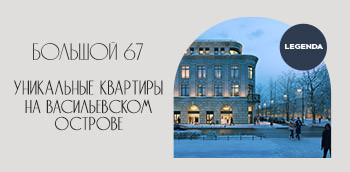 «Большой, 67» — квартиры в центре СПб с выгодой до 2,8 млн.