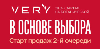 ЖК VERY на Ботанической - старт продаж 2-й очереди!