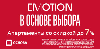 Emotion от ГК Основа