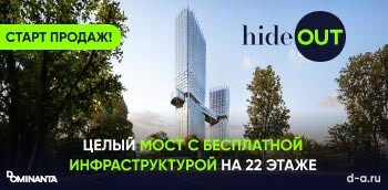 hideOUT. Квартиры премиум-класса у Воробьевых гор