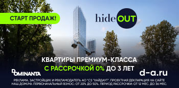 ЖК hideOUT. Квартиры премиум-класса. Рассрочка 0%