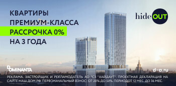 ЖК hideOUT. Квартиры премиум-класса. Рассрочка 0%