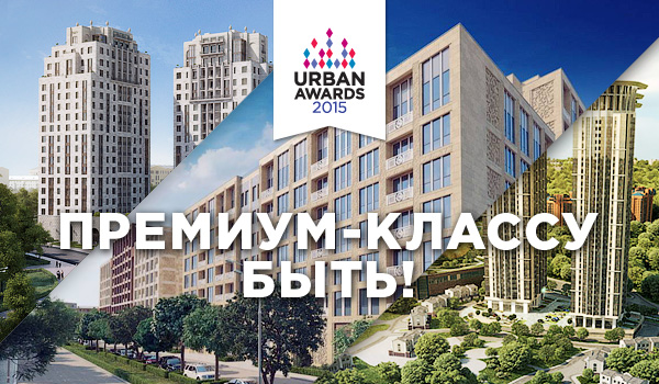 Urban Awards 2015: премиум-классу быть!