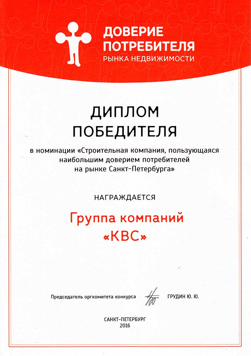 ГК «КВС» – победитель конкурса «Доверие потребителя»