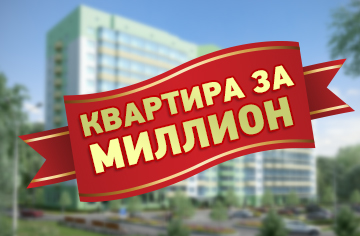 ГК Лидер Групп: Акция «Квартира за 1 000 000»!