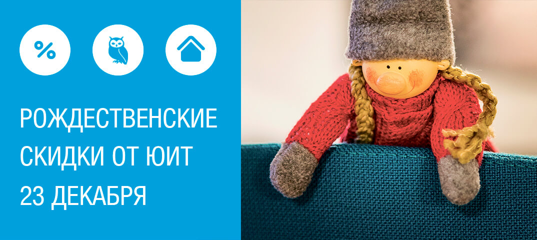 Рождественские скидки на квартиры ЮИТ только 23 декабря! 