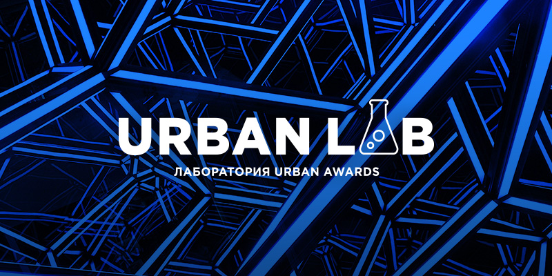 Гала-ужин Urban Awards состоится 25 ноября в Grand Ballroom
