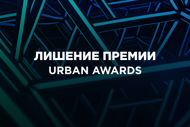 Недобросовестные застройщики будут лишаться званий премии Urban Awards