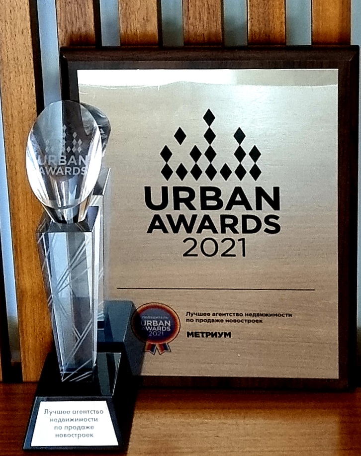 Компания «Метриум» – лучший риелтор года по версии Urban Awards
