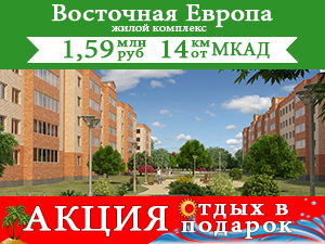 ЖК «Восточная Европа» объявляет об акции «Отдых в подарок»