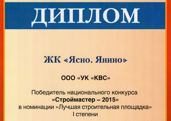 ГК «КВС» награждена дипломом Национального конкурса «Строймастер – 2015»