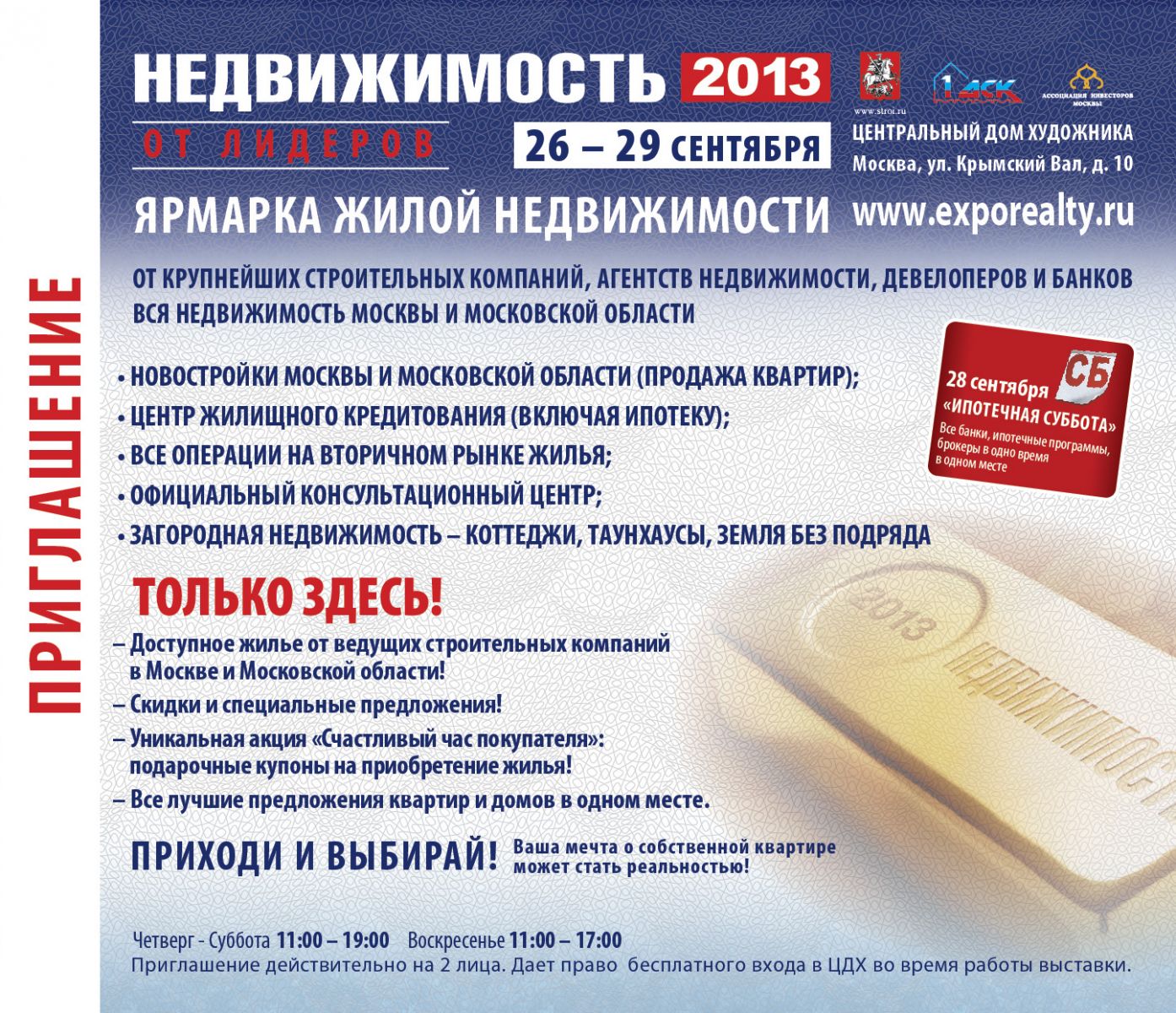 Итоги 29-ой специализированной выставки-ярмарки «Недвижимость-2013» в ЦДХ