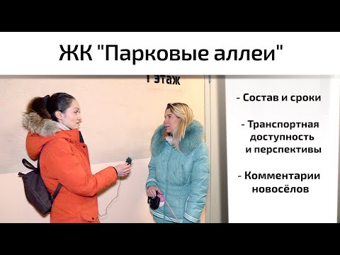 Обзор ЖК Парковые Аллеи в Красногорске. Состав, сроки, интервью.