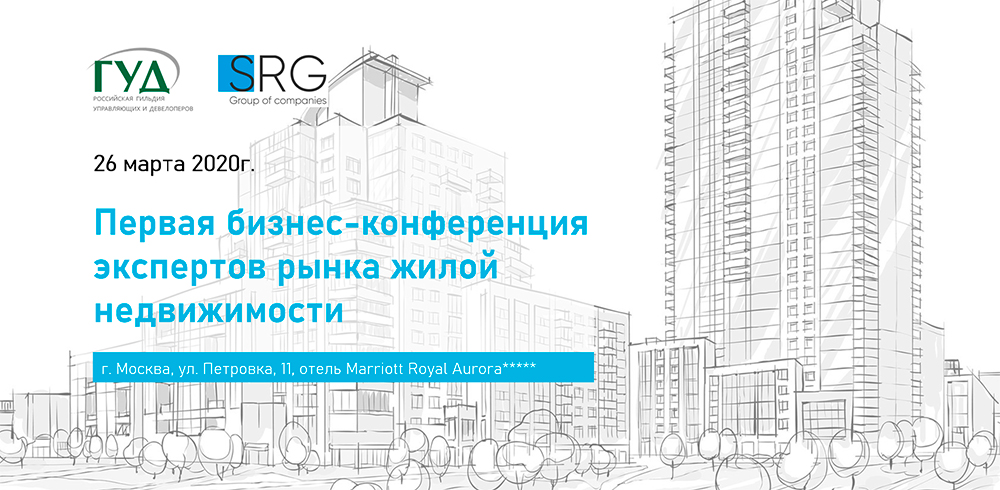 26 марта состоится бизнес-конференция экспертов рынка жилой недвижимости