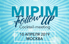 10 апреля в Москве состоится коктейль-встреча «MIPIM Follow Up»