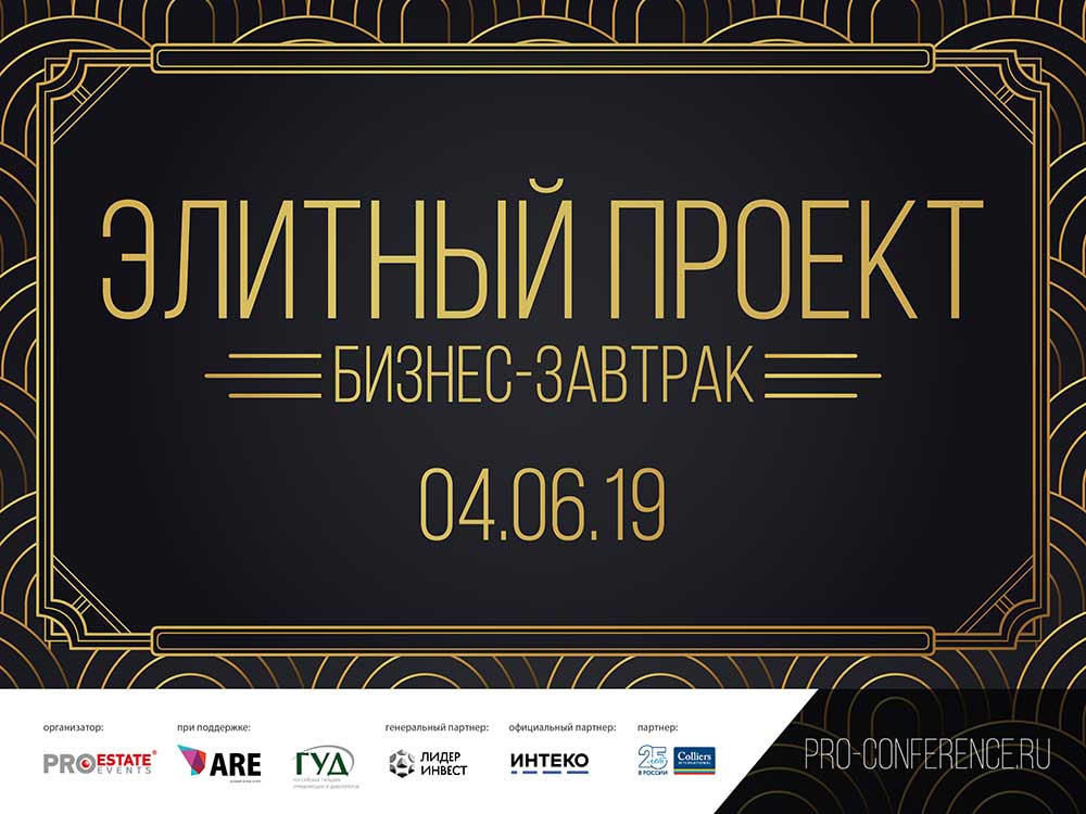 Бизнес-завтрак «ЭЛИТНЫЙ ПРОЕКТ» состоится 4 июня в Москве