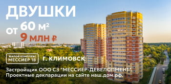 ЖК "Мессиер 18" в г. Климовск. Двушки 60 м² от 9 млн ₽!