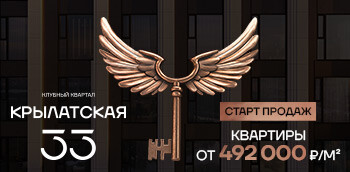 Квартал «Крылатская 33». Старт продаж!