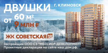 ЖК "Советская 18" в г. Климовск. Двушки 60 м² от 9 млн ₽!