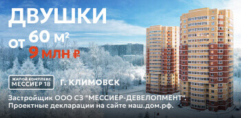 ЖК "Мессиер 18" в г. Климовск. Двушки 60 м² от 9 млн ₽!