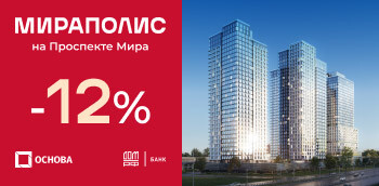 МИРАПОЛИС рядом с ВДНХ. Скидки до 12% в сентябре!